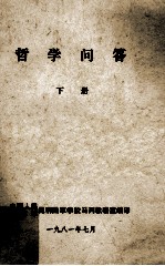 哲学问答 下