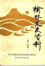 榆林文史资料 第14辑