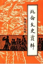 北仑文史资料 第2辑 革命烈士专辑