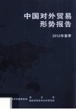 中国对外贸易形势报告 2012年春季