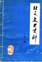 北安文史资料 第1辑