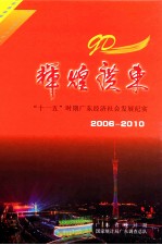 辉煌广东 “十一五”时期广东经济社会发展纪实