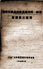 坚持时间是检验真理的唯一标准 肃清极左流毒