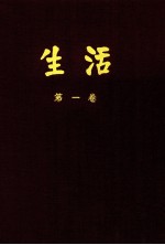 生活 第1卷合订本