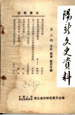 阳新文史资料 第3辑 文化、教育、医药专辑