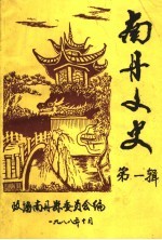 南丹文史 第1辑