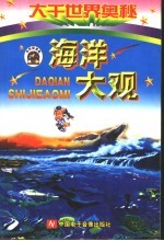 大千世界奥秘 海洋大观