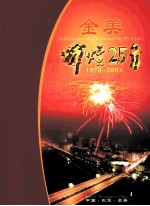 金美 辉煌25年 1978-2003