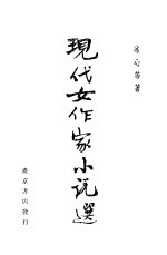现代女作家小说选