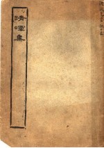 清晖山馆散文集