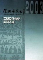 工业设计专业教学大纲汇编
