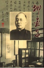 江苏文史资料 第一百二十二辑 柳亚子