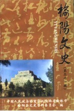 榆阳文史 第21辑