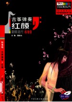 古筝弹奏红颜 新鲜流行 标准级