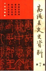 高陵县文史资料 第7期