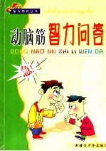 动脑筋智力问答