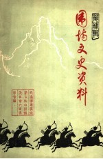 围场文史资料 第4辑