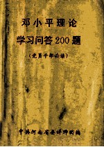 邓小平理论学习问答200题 党员干部必读