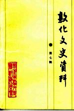 敦化文史资料 第7辑