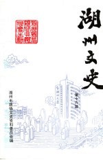 湖州文史 第16辑