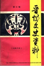晋城文史资料 第3辑 戏曲专辑