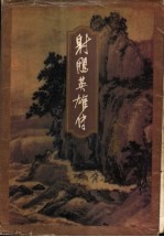 射雕英雄传 第3集