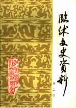 临沭文史资料 第2辑