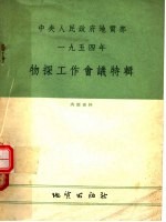 物探工作会义特辑