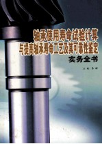 轴承使用寿命试验计算与提高轴承寿命工艺及其可靠性鉴定实用全书 第2卷