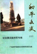 和平文史 第12辑 纪念黄汉廷将军专辑