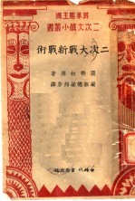 二次大战新战术 第2版