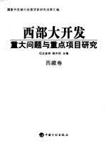 西部大开发重大问题与重点项目研究 西藏卷