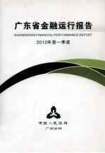 广东省金融运行报告 2010年 第1季度