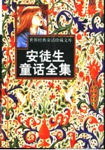 安徒生童话全集 1