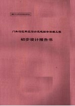 门头沟区军庄沟小流域综合治理工程初步设计报告书