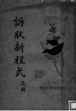 诉状新程式 上