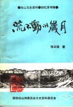白山文史资料 第10辑 回忆录专辑 流不动的岁月
