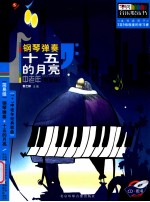 钢琴弹奏十五的月亮 中老年 简易级