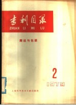 专利目录 搬运与包装 1979年 第2期