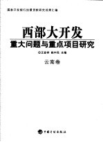 西部大开发重大问题与重点项目研究 云南卷