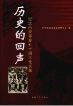 历史的回声:纪念西安事变七十周年论文集