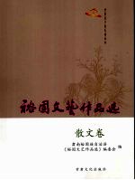 裕固文艺作品选 散文卷