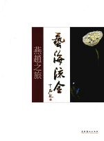 艺海流金 燕赵之旅