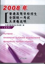 2008年普通高等学校招生全国统一考试天津卷说明 文史类