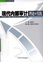 现代内部审计理论与实践