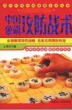 中国象棋攻防战术