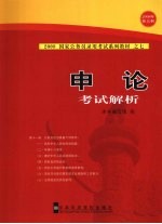 《申论》考试解析