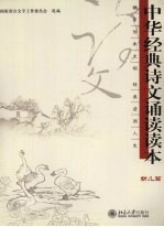 中华经典诗文诵读读本 幼儿篇