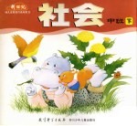 社会 中班 下