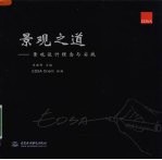 景观之道 景观设计理念与实践